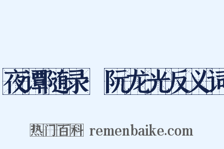 夜谭随录·阮龙光反义词是什么意思的图片